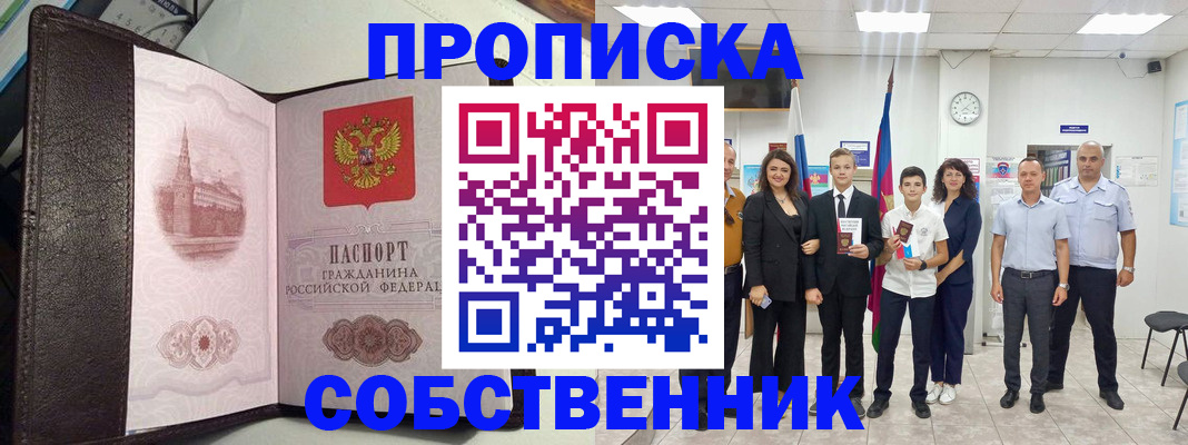временная регистрация собственник в Валуйках